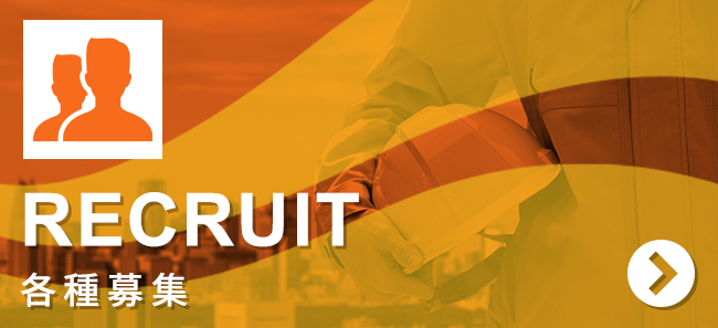 各種募集