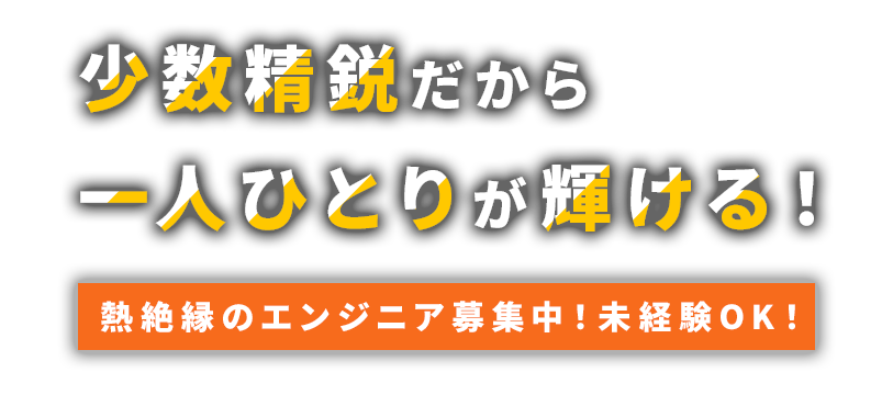 少数精鋭だから一人ひとりが輝ける！  熱絶縁のエンジニア募集中！未経験OK！